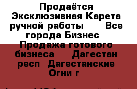 Продаётся Эксклюзивная Карета ручной работы!!! - Все города Бизнес » Продажа готового бизнеса   . Дагестан респ.,Дагестанские Огни г.